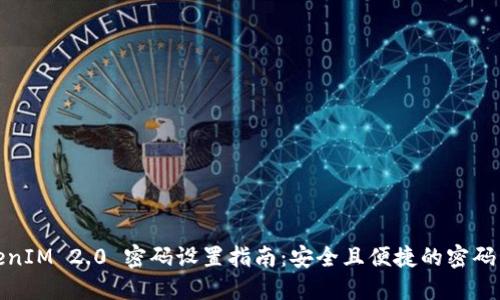 TokenIM 2.0 密码设置指南：安全且便捷的密码管理