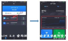 TokenIM 2.0 密码设置指南：安全且便捷的密码管理