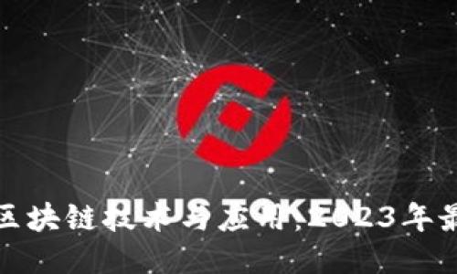 : 合法区块链技术与应用：2023年最新指南