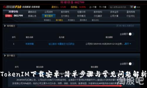 TokenIM下载安卓：简单步骤与常见问题解析