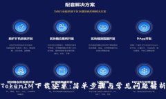 TokenIM下载安卓：简单步骤与常见问题解析