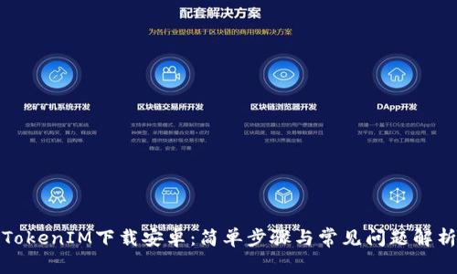 TokenIM下载安卓：简单步骤与常见问题解析