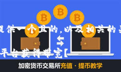 在这里，我将为您提供一个且的，以及相关的关键词和内容大纲。

如何通过Tokenim平台获得带宽？