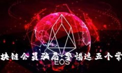 揭露区块链会员骗局：警惕这五个常见陷阱