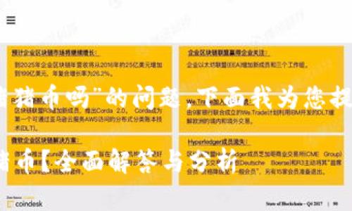 关于“tokenim2.0可以存猪猪币吗”的问题，下面我为您提供相关的内容结构和回答。

Tokenim 2.0能否存储猪猪币？全面解答与分析