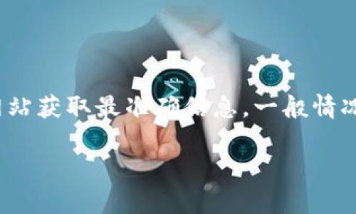 关于TokenIm 2.0钱包的具体发布时间，不同的信息来源可能会有不同的更新。请查阅官方公告或他们的官方网站获取最准确信息。一般情况下，钱包或者相关区块链技术的版本更新会在他们的社交媒体、GitHub或者专业的区块链信息网站上进行公开。

如果您有相关技术或产品具体的内容需求，我会很乐意为您提供详细的信息或撰写相关内容。