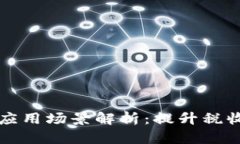 税务区块链的应用场景解析：提升税收透明度与