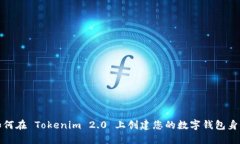 如何在 Tokenim 2.0 上创建您的数字钱包身份