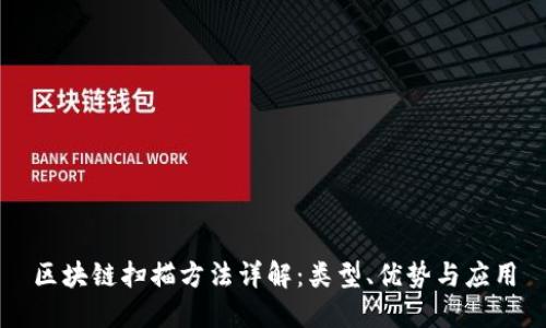 区块链扫描方法详解：类型、优势与应用