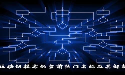 区块链技术的当前热门名称及其解析