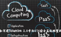 如何将TokenIM 2.0中的ETH安全高效地变现