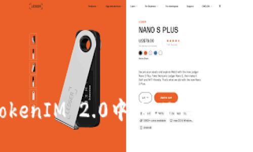 如何将TokenIM 2.0中的ETH安全高效地变现