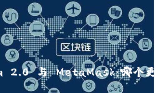 Tokenim 2.0 与 MetaMask：哪个更胜一筹？