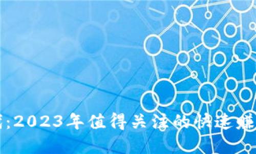 区块链时代：2023年值得关注的快速赚钱软件详解