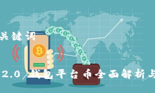 ### 与关键词


Tokenim 2.0 钱包平台币全面解析与应用前景