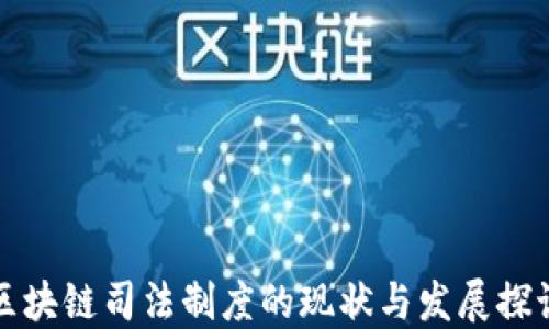 
区块链司法制度的现状与发展探讨