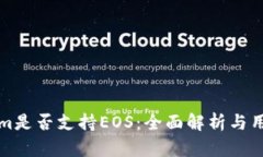 Tokenim是否支持EOS：全面解析与用户指南