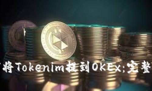 如何将Tokenim提到OKEx：完整指南