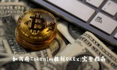 如何将Tokenim提到OKEx：完整指南