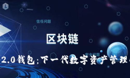 Tokenim2.0钱包：下一代数字资产管理解决方案