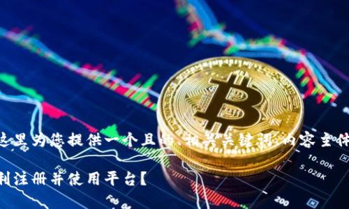 关于Tokenim的注册限制问题，这里为您提供一个且的、相关关键词、内容主体大纲以及常见问题的详细介绍。

Tokenim注册限制详解：如何顺利注册并使用平台？