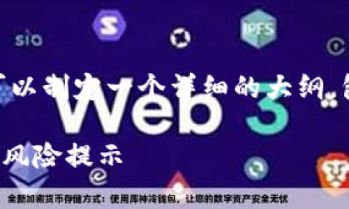 关于“tokenim2.0跑路了吗”的话题，我们可以制定一个详细的大纲，包括一个的和相关关键词。以下是详细内容：

Tokenim 2.0是否跑路了？全面解析及投资风险提示