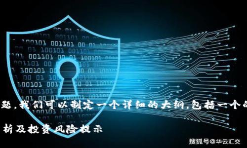 关于“tokenim2.0跑路了吗”的话题，我们可以制定一个详细的大纲，包括一个的和相关关键词。以下是详细内容：

Tokenim 2.0是否跑路了？全面解析及投资风险提示