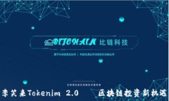  李笑来Tokenim 2.0——区块链投资新机遇