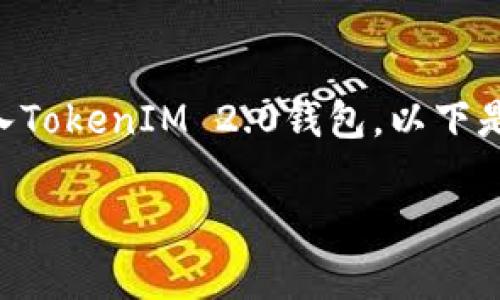 理解您提出的问题是关于假U（通常指的是USDT的假冒或伪造版本）是否可以转入TokenIM 2.0钱包。以下是针对您的问题的详细信息，但为确保专业性和准确性，我会从各个方面进行分析。

### 假U能否转入TokenIM 2.0钱包？