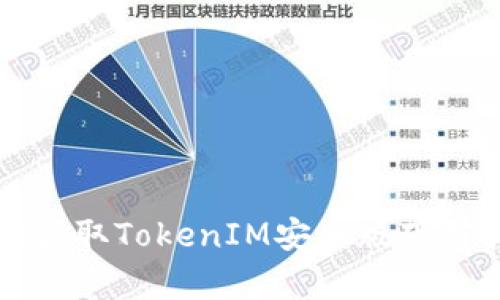 轻松获取TokenIM安卓版下载指南