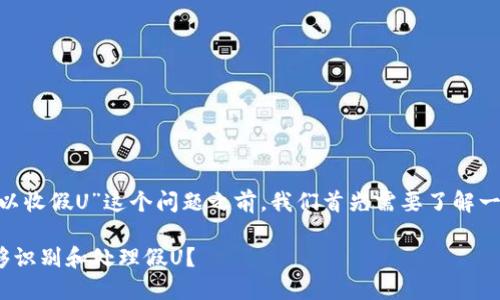 在讨论“tokenim是否可以收假U”这个问题之前，我们首先需要了解一些基本概念和背景信息。

### Tokenim是否能够识别和处理假U？