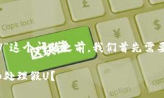 在讨论“tokenim是否可以收假U”这个问题之前，我