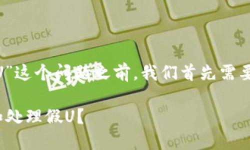 在讨论“tokenim是否可以收假U”这个问题之前，我们首先需要了解一些基本概念和背景信息。

### Tokenim是否能够识别和处理假U？