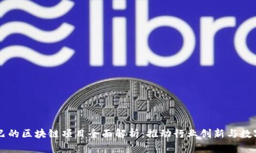 阿里巴巴的区块链项目全面解析：推动行业创新与数字化转型