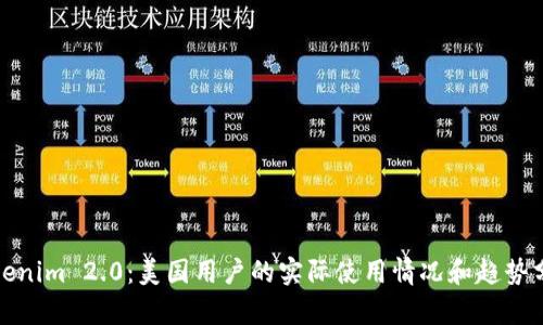 Tokenim 2.0：美国用户的实际使用情况和趋势分析