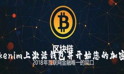 如何在Tokenim上激活钱包并开始您的加密货币之旅