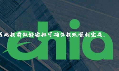 biaoTokenim 2.0 提现 ETH 的最低限制及操作指南/biao
Tokenim 2.0, 提现, ETH, 最低限制/guanjianci

## 内容主体大纲

1. **引言**
   - 介绍 Tokenim 2.0 的背景。
   - 涉及到 ETH 提现的话题。

2. **Tokenim 2.0 的基本概述**
   - Tokenim 2.0 的功能与特点。
   - 其在区块链领域的意义。

3. **ETH 提现的概述**
   - 何为 ETH 提现。
   - ETH 提现的步骤。

4. **Tokenim 2.0 提现 ETH 的最低限制**
   - 具体的最低提现金额。
   - 提现过程中的其他费用。

5. **如何在 Tokenim 2.0 上进行 ETH 提现**
   - 实际操作步骤。
   - 注意事项。

6. **ETHEthereum 区块链的基本知识**
   - Ethereum 的工作原理。
   - ETH 与其他代币的比较。

7. **常见问题解答**
   - 如何处理提现失败？
   - 提现时间需要多久？
   - 我可以提现到哪些钱包地址？
   - Tokenim 2.0 提现的手续费是多少？
   - 可以使用人民币提现 ETH 吗？
   - 每日可以提现多少 ETH？

## 内容主体

### 引言
随着区块链技术的不断发展，众多用户开始向去中心化平台转移资产，而Tokenim 2.0则是一款受到广泛欢迎的数字资产管理工具。ETH，即以太坊的原生代币，作为最具影响力的加密货币之一，成为许多用户投资和交易的首选。在这个背景下，本篇文章将详细介绍Tokenim 2.0提现ETH的最低限制及相关操作，帮助用户更好地理解如何在Tokenim 2.0上进行ETH的提现，并有效利用这个平台。 

### Tokenim 2.0 的基本概述
Tokenim 2.0是一个专注于数字资产管理和交易的平台，提供用户友好的界面以及多种功能，包括资产监控、交易管理及安全存储等。平台的主要目标是让用户更方便地管理数字资产。Tokenim 2.0的技术底层建立在安全性和快速交易的基础上，适合各种类型的用户，包括新手和专业交易者。

Tokenim 2.0不仅仅是一个交易工具，它还为用户提供了丰富的市场信息、分析工具和投资建议，使得用户在进行ETH等其他加密资产交易时更加高效。

### ETH 提现的概述
ETH提现是指将用户账户中持有的ETH转移到外部钱包或其他交易所的过程。这个过程通常需要遵循一定的步骤，包括确认账户余额、输入提现地址，以及可能的身份验证等。

在提现之前，用户需要注意几个关键点：首先，确保你已经了解了所需的最低提现金额和手续费。其次，进行ETH提现时，务必要仔细核对输入的提现地址，以防止因地址错误造成的资产损失。

### Tokenim 2.0 提现 ETH 的最低限制
在Tokenim 2.0中，提现ETH的最低限制设置在0.1 ETH。这意味着用户在进行提现时，账户中至少要有0.1 ETH才能完成该操作。同时，还需留意提现过程中的其他费用，通常包括了一定比例的手续费。

这些费用会在提现时自动计算，用户在提现之前可以在平台上查看具体的费用明细。务必注意的是，手续费会根据市场情况而略有变化，建议用户定期检查相关信息以免错过最佳提现时机。

### 如何在 Tokenim 2.0 上进行 ETH 提现
在Tokenim 2.0上进行ETH提现主要包括几个步骤：首先，用户需要登录到Tokenim 2.0平台，进入到账户管理页面。其次，查找“提现”选项，选择ETH作为提现的币种。

然后，用户需要输入接收地址，确保该地址为有效的ETH钱包地址。此外，还需输入提现金额，并确认该金额不低于最低限制。系统会自动提示用户需支付的手续费，用户需确认后方可继续。

最后，确认所有信息无误后，提交提现请求。根据网络拥堵情况，此过程一般需要几分钟到几个小时不等。用户可以在账户历史记录中查看提现状态，以及对应的交易哈希。

### Ethereum 区块链的基本知识
Ethereum是一个开源的区块链平台，允许开发人员创建和部署智能合约。ETH是该平台的原生加密货币，起初用于网络手续费及矿工奖励，其功能逐步扩展至多种应用场景，如去中心化金融（DeFi）和非同质化代币（NFT）。

以太坊的工作原理主要基于区块链技术，通过分布式节点和共识机制来保证交易的安全性与透明性。ETH的强大使其成为目前市值第二大加密货币，仅次于比特币。

### 常见问题解答

#### 如何处理提现失败？
如何处理提现失败？
在Tokenim 2.0进行ETH提现时，可能会遇到提现失败的情况。提现失败通常源于以下几个常见原因：提现金额低于最低限制、填写的地址不正确、网络拥堵等。此外，平台维护或账户异常也可能导致提现失败。

遇到提现失败时，用户应首先确认提现金额是否符合最低限制，检查输入的地址是否有效并且可以接收ETH。同时，用户还需查看Tokenim 2.0的公告，确保平台没有进行系统维护。

若确认以上情况均无误，建议用户联系Tokenim 2.0的客服支持。客服通常会提供详细的错误信息，有助于用户快速解决问题。用户也可以通过查看交易记录来获得更多信息，确定问题是否出在网络或是平台自身。

#### 提现时间需要多久？
提现时间需要多久？
提现时间通常取决于多个因素，包括网络拥堵情况、提现金额、以及Tokenim 2.0平台处理请求的速度。一般而言，ETH提现的处理时间在几分钟到几个小时之间。

在正常情况下，用户可以在提交提现请求后的几分钟内看到交易状态更新，但如果Ethereum主网出现拥堵，交易确认时间可能会显著延长。

此外，Tokenim 2.0也会在提现过程中采取必要的安全措施，可能会在极少数情况下导致额外的审核时间。如果用户的提现请求被标记为需要审核，时间可能会相对延长。因此，用户可以提前关注Tokenim 2.0的公告，及时了解可能影响提现时间的情况。

#### 我可以提现到哪些钱包地址？
我可以提现到哪些钱包地址？
在Tokenim 2.0上，用户提现ETH时需要确认可接受的接收钱包地址。一般情况下，任何可以接收ETH的地址都能使用。这包括主流的硬件钱包（如Ledger、Trezor）、软件钱包（如MetaMask等）以及交易所提供的ETH钱包。

然而，重要的是要确保接收地址支持ETH交易，不同代币或链的地址不克接受ETH。例如，确保你不会将ETH提现到仅支持ERC-20代币的地址，这样会导致资产无法找回。

为了安全起见，建议用户在输入接收地址之前，先进行仔细核对。通过复制粘贴地址，并在提现前再次确认其有效性，避免因手动输入错误而导致提现失败。

#### Tokenim 2.0 提现的手续费是多少？
Tokenim 2.0 提现的手续费是多少？
Tokenim 2.0提现ETH的手续费通常会根据市场情况有所浮动，具体数额通常在提现未处理的过程中显示清楚。一般来说，手续费包括固定费用和比例费用。

对于ETH提现，市场行情波动可能会导致手续费有所变化，因此建议用户在进行提现前查看最新的费用信息。用户可以在Tokenim 2.0的费用说明页面找到相关信息，以及提现过程中出现的其他费用。

为有效控制提现成本，用户还可以选择在网络环境较为优越的时候进行提现，避免在网络拥堵时增加费用。此外，Tokenim 2.0若有活动时，用户也可能享受到降低手续费的优惠措施。

#### 可以使用人民币提现 ETH 吗？
可以使用人民币提现 ETH 吗？
在Tokenim 2.0上，用户不能使用人民币直接进行ETH提现。Tokenim 2.0是一个专注于数字资产管理的平台，其交易过程主要基于加密货币之间的兑换。

不过，用户可以通过将ETH提现至其他支持法币交易的平台后，再进行人民币兑换。因此，用户在提现ETH后，需要在受信任的交易所将ETH转卖为人民币。

在进行此类操作时，用户需了解各交易所的费用和兑换率，确保得到最佳的兑换结果。用户还需仔细对比各个平台的提现政策，以避免因手续费过高导致的损失。

#### 每日可以提现多少 ETH？
每日可以提现多少 ETH？
在Tokenim 2.0上，没有固定的每日ETH提现限制。用户可以根据自身的持有量和需求进行提现，但仍需遵守最低提现限制。

不过，用户在进行大额提现时，建议先分批进行操作，这样可以有效降低提现风险，以及避免遭遇平台突发的措施或规则变更。同时，部分平台可能会对大额提现进行额外审核，因此提前做好安排可确保提现顺利完成。

总之，为了安全且高效地进行ETH提现，用户应时刻关注Tokenim 2.0的公告和规则，以确保行动的及时性和安全性。

以上是关于Tokenim 2.0提现ETH最低限制及相关问题的详细介绍，希望能为用户提供参考与指导。