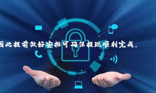 biaoTokenim 2.0 提现 ETH 的最低限制及操作指南/biao
Tokenim 2.0, 提现, ETH, 最低限制/guanjianci

## 内容主体大纲

1. **引言**
   - 介绍 Tokenim 2.0 的背景。
   - 涉及到 ETH 提现的话题。

2. **Tokenim 2.0 的基本概述**
   - Tokenim 2.0 的功能与特点。
   - 其在区块链领域的意义。

3. **ETH 提现的概述**
   - 何为 ETH 提现。
   - ETH 提现的步骤。

4. **Tokenim 2.0 提现 ETH 的最低限制**
   - 具体的最低提现金额。
   - 提现过程中的其他费用。

5. **如何在 Tokenim 2.0 上进行 ETH 提现**
   - 实际操作步骤。
   - 注意事项。

6. **ETHEthereum 区块链的基本知识**
   - Ethereum 的工作原理。
   - ETH 与其他代币的比较。

7. **常见问题解答**
   - 如何处理提现失败？
   - 提现时间需要多久？
   - 我可以提现到哪些钱包地址？
   - Tokenim 2.0 提现的手续费是多少？
   - 可以使用人民币提现 ETH 吗？
   - 每日可以提现多少 ETH？

## 内容主体

### 引言
随着区块链技术的不断发展，众多用户开始向去中心化平台转移资产，而Tokenim 2.0则是一款受到广泛欢迎的数字资产管理工具。ETH，即以太坊的原生代币，作为最具影响力的加密货币之一，成为许多用户投资和交易的首选。在这个背景下，本篇文章将详细介绍Tokenim 2.0提现ETH的最低限制及相关操作，帮助用户更好地理解如何在Tokenim 2.0上进行ETH的提现，并有效利用这个平台。 

### Tokenim 2.0 的基本概述
Tokenim 2.0是一个专注于数字资产管理和交易的平台，提供用户友好的界面以及多种功能，包括资产监控、交易管理及安全存储等。平台的主要目标是让用户更方便地管理数字资产。Tokenim 2.0的技术底层建立在安全性和快速交易的基础上，适合各种类型的用户，包括新手和专业交易者。

Tokenim 2.0不仅仅是一个交易工具，它还为用户提供了丰富的市场信息、分析工具和投资建议，使得用户在进行ETH等其他加密资产交易时更加高效。

### ETH 提现的概述
ETH提现是指将用户账户中持有的ETH转移到外部钱包或其他交易所的过程。这个过程通常需要遵循一定的步骤，包括确认账户余额、输入提现地址，以及可能的身份验证等。

在提现之前，用户需要注意几个关键点：首先，确保你已经了解了所需的最低提现金额和手续费。其次，进行ETH提现时，务必要仔细核对输入的提现地址，以防止因地址错误造成的资产损失。

### Tokenim 2.0 提现 ETH 的最低限制
在Tokenim 2.0中，提现ETH的最低限制设置在0.1 ETH。这意味着用户在进行提现时，账户中至少要有0.1 ETH才能完成该操作。同时，还需留意提现过程中的其他费用，通常包括了一定比例的手续费。

这些费用会在提现时自动计算，用户在提现之前可以在平台上查看具体的费用明细。务必注意的是，手续费会根据市场情况而略有变化，建议用户定期检查相关信息以免错过最佳提现时机。

### 如何在 Tokenim 2.0 上进行 ETH 提现
在Tokenim 2.0上进行ETH提现主要包括几个步骤：首先，用户需要登录到Tokenim 2.0平台，进入到账户管理页面。其次，查找“提现”选项，选择ETH作为提现的币种。

然后，用户需要输入接收地址，确保该地址为有效的ETH钱包地址。此外，还需输入提现金额，并确认该金额不低于最低限制。系统会自动提示用户需支付的手续费，用户需确认后方可继续。

最后，确认所有信息无误后，提交提现请求。根据网络拥堵情况，此过程一般需要几分钟到几个小时不等。用户可以在账户历史记录中查看提现状态，以及对应的交易哈希。

### Ethereum 区块链的基本知识
Ethereum是一个开源的区块链平台，允许开发人员创建和部署智能合约。ETH是该平台的原生加密货币，起初用于网络手续费及矿工奖励，其功能逐步扩展至多种应用场景，如去中心化金融（DeFi）和非同质化代币（NFT）。

以太坊的工作原理主要基于区块链技术，通过分布式节点和共识机制来保证交易的安全性与透明性。ETH的强大使其成为目前市值第二大加密货币，仅次于比特币。

### 常见问题解答

#### 如何处理提现失败？
如何处理提现失败？
在Tokenim 2.0进行ETH提现时，可能会遇到提现失败的情况。提现失败通常源于以下几个常见原因：提现金额低于最低限制、填写的地址不正确、网络拥堵等。此外，平台维护或账户异常也可能导致提现失败。

遇到提现失败时，用户应首先确认提现金额是否符合最低限制，检查输入的地址是否有效并且可以接收ETH。同时，用户还需查看Tokenim 2.0的公告，确保平台没有进行系统维护。

若确认以上情况均无误，建议用户联系Tokenim 2.0的客服支持。客服通常会提供详细的错误信息，有助于用户快速解决问题。用户也可以通过查看交易记录来获得更多信息，确定问题是否出在网络或是平台自身。

#### 提现时间需要多久？
提现时间需要多久？
提现时间通常取决于多个因素，包括网络拥堵情况、提现金额、以及Tokenim 2.0平台处理请求的速度。一般而言，ETH提现的处理时间在几分钟到几个小时之间。

在正常情况下，用户可以在提交提现请求后的几分钟内看到交易状态更新，但如果Ethereum主网出现拥堵，交易确认时间可能会显著延长。

此外，Tokenim 2.0也会在提现过程中采取必要的安全措施，可能会在极少数情况下导致额外的审核时间。如果用户的提现请求被标记为需要审核，时间可能会相对延长。因此，用户可以提前关注Tokenim 2.0的公告，及时了解可能影响提现时间的情况。

#### 我可以提现到哪些钱包地址？
我可以提现到哪些钱包地址？
在Tokenim 2.0上，用户提现ETH时需要确认可接受的接收钱包地址。一般情况下，任何可以接收ETH的地址都能使用。这包括主流的硬件钱包（如Ledger、Trezor）、软件钱包（如MetaMask等）以及交易所提供的ETH钱包。

然而，重要的是要确保接收地址支持ETH交易，不同代币或链的地址不克接受ETH。例如，确保你不会将ETH提现到仅支持ERC-20代币的地址，这样会导致资产无法找回。

为了安全起见，建议用户在输入接收地址之前，先进行仔细核对。通过复制粘贴地址，并在提现前再次确认其有效性，避免因手动输入错误而导致提现失败。

#### Tokenim 2.0 提现的手续费是多少？
Tokenim 2.0 提现的手续费是多少？
Tokenim 2.0提现ETH的手续费通常会根据市场情况有所浮动，具体数额通常在提现未处理的过程中显示清楚。一般来说，手续费包括固定费用和比例费用。

对于ETH提现，市场行情波动可能会导致手续费有所变化，因此建议用户在进行提现前查看最新的费用信息。用户可以在Tokenim 2.0的费用说明页面找到相关信息，以及提现过程中出现的其他费用。

为有效控制提现成本，用户还可以选择在网络环境较为优越的时候进行提现，避免在网络拥堵时增加费用。此外，Tokenim 2.0若有活动时，用户也可能享受到降低手续费的优惠措施。

#### 可以使用人民币提现 ETH 吗？
可以使用人民币提现 ETH 吗？
在Tokenim 2.0上，用户不能使用人民币直接进行ETH提现。Tokenim 2.0是一个专注于数字资产管理的平台，其交易过程主要基于加密货币之间的兑换。

不过，用户可以通过将ETH提现至其他支持法币交易的平台后，再进行人民币兑换。因此，用户在提现ETH后，需要在受信任的交易所将ETH转卖为人民币。

在进行此类操作时，用户需了解各交易所的费用和兑换率，确保得到最佳的兑换结果。用户还需仔细对比各个平台的提现政策，以避免因手续费过高导致的损失。

#### 每日可以提现多少 ETH？
每日可以提现多少 ETH？
在Tokenim 2.0上，没有固定的每日ETH提现限制。用户可以根据自身的持有量和需求进行提现，但仍需遵守最低提现限制。

不过，用户在进行大额提现时，建议先分批进行操作，这样可以有效降低提现风险，以及避免遭遇平台突发的措施或规则变更。同时，部分平台可能会对大额提现进行额外审核，因此提前做好安排可确保提现顺利完成。

总之，为了安全且高效地进行ETH提现，用户应时刻关注Tokenim 2.0的公告和规则，以确保行动的及时性和安全性。

以上是关于Tokenim 2.0提现ETH最低限制及相关问题的详细介绍，希望能为用户提供参考与指导。