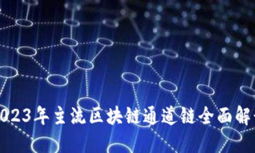 2023年主流区块链通道链全面解读