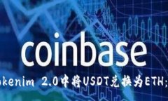 :如何在Tokenim 2.0中将USDT兑换为ETH：详细指南