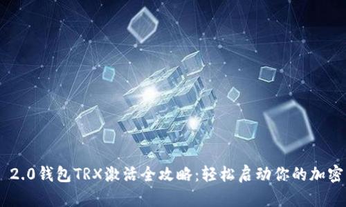 Tokenim 2.0钱包TRX激活全攻略：轻松启动你的加密资产之旅