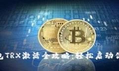 Tokenim 2.0钱包TRX激活全攻略：轻松启动你的加密资