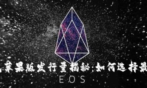 Tokenim 2.0 钱包苹果版发行量揭秘：如何选择最适合你的数字钱包