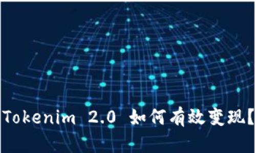 Tokenim 2.0 如何有效变现？