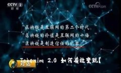 Tokenim 2.0 如何有效变现？