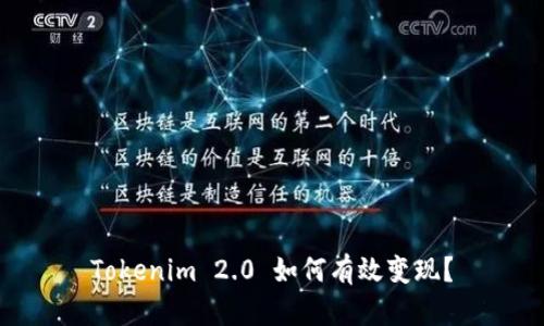 Tokenim 2.0 如何有效变现？