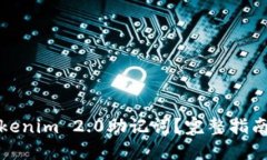 如何找回tokenim 2.0助记词？完整指南与解决方案