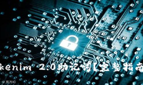 如何找回tokenim 2.0助记词？完整指南与解决方案