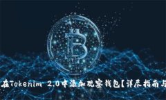 如何在Tokenim 2.0中添加观察钱包？详尽指南与FA