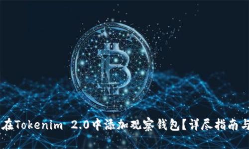 如何在Tokenim 2.0中添加观察钱包？详尽指南与FAQ